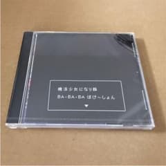 【新品】魔法少女になり隊 “BA・BA・BAばけ〜しょん”のサムネイル