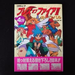 【中古】 コミックブレスオブファイア3カーニバル 帯あり【初版本】コミック ブレスオブファイアⅢ カーニバル