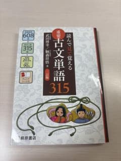 読んで見て覚える　重要古文単語315のサムネイル