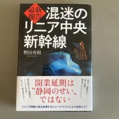 混迷のリニア中央新幹線 樋口秀樹著のサムネイル