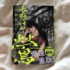 春懸けて、鶯のサムネイル