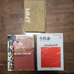 最安値早い者勝ち　希少本3冊セット　経済系　負債論 世紀の売却　貨幣理論 最安値早い者勝ち 希少本3冊セット 経済系 負債論 世紀の売却 貨幣理論