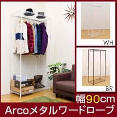 ☆定価19440円☆Arco　メタルワードローブ　90cm幅　BR/WH Arco メタルワードローブ 90cm幅 BR/WH定価18000円相当 - メルカリ