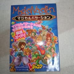 マジカルバケーション ゲーム攻略本 - メルカリ