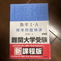 数学 I・A 標準問題精講 改訂版のサムネイル