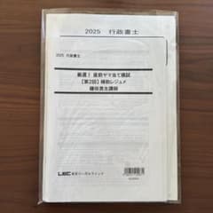 【新品未開封】LEC 厳選！直前ヤマ当て模試 第2回　2025 行政書士のサムネイル