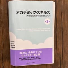 アカデミック・スキルズ 大学生のための知的技法入門 第3版のサムネイル