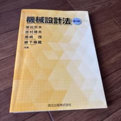 機械設計法のサムネイル