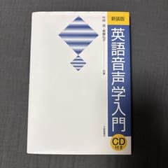 英語音声学入門のサムネイル