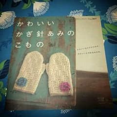 ブティック社『かわいいかぎ針あみのこもの』のサムネイル