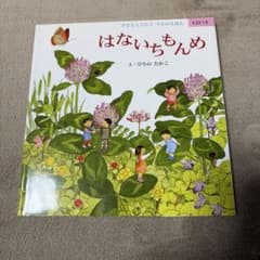 【CD未開封】はないちもんめ 子どもとうたうえほんのサムネイル