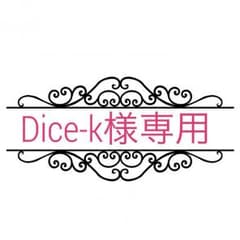 Dice-k様専用のサムネイル