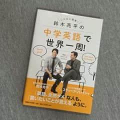 鈴木亮平の中学英語で世界一周！ 英会話 基礎 海外旅行のサムネイル