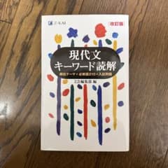 現代文　キーワード読解のサムネイル