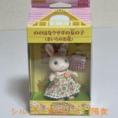 静岡限定 シルバニアファミリー ののはなウサギの女の子きいろのお花のサムネイル