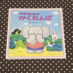 絵本　3・4歳から　パオちゃんのかくれんぼandすべりだいのサムネイル