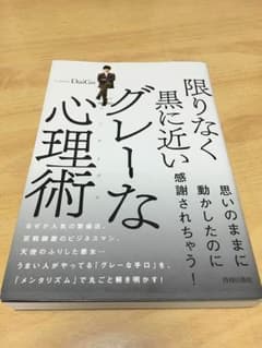 限りなく黒に近いグレーな心理術(メンタリズム)のサムネイル