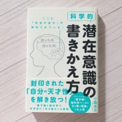 科学的 潜在意識の書きかえ方のサムネイル