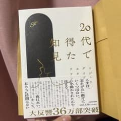 20代で得た知見のサムネイル