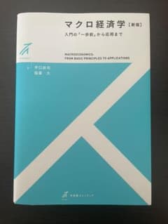 マクロ経済学〔新版〕のサムネイル