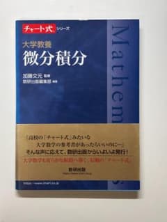 【新品・未使用】チャート式シリーズ 大学教養 微分積分（数研出版）のサムネイル