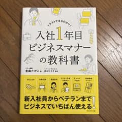 入社1年目ビジネスマナーの教科書 イラストでまるわかり!のサムネイル
