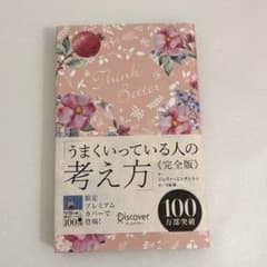 うまくいっている人の考え方（完全版）のサムネイル