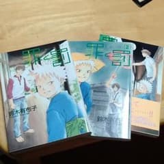 罪と罰　ツミトバチのサムネイル