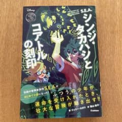 S.E.A.シンジ・タカハシとコアトルの刻印のサムネイル