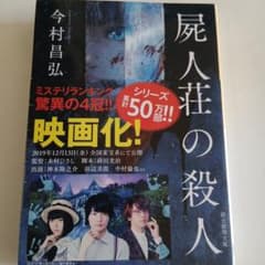 屍人荘の殺人のサムネイル
