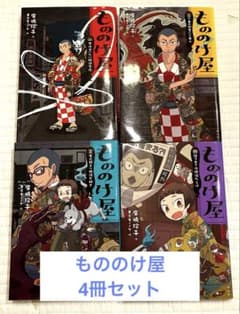 もののけ屋(児童書) 4冊セット 作：廣嶋 玲子 絵：東京モノノケのサムネイル