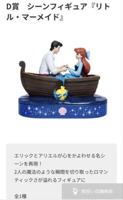 一番くじ D賞 リトル・マーメイド シーンフィギュアのサムネイル