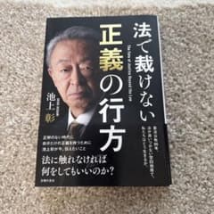 法で裁けない正義の行方 池上彰のサムネイル