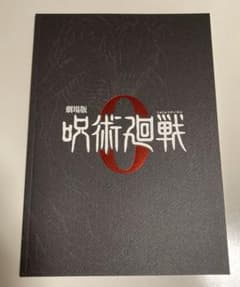 주술회전0 팜플렛