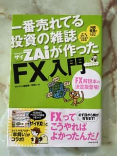 一番売れてる投資の雑誌ダイヤモンドザイが作った「FX」入門 : …だけど本格派のサムネイル