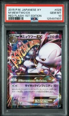 【PSA9】MミュウツーEX RR XY8 赤い閃光 028/059 PSA10】MミュウツーEX 028/059 XY8 赤い閃光 ポケモン - メルカリ