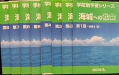 学校別予習シリーズ 海城への社会 第1回から第8回 令和7年 - メルカリ