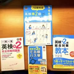 英検準2級一発合格セットのサムネイル