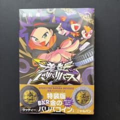 逆転バリバリバース 1巻 特装版 金のバリバコイン付き 新品未開封のサムネイル
