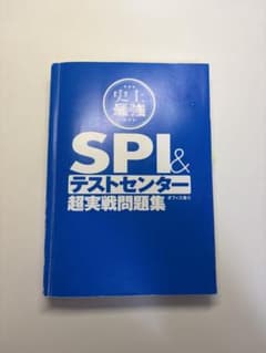 史上最強SPI&テストセンター超実戦問題集のサムネイル