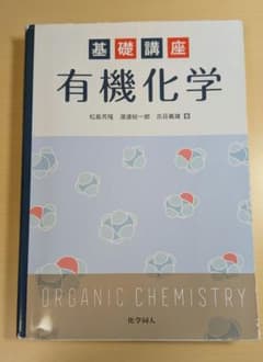 基礎講座 有機化学 - メルカリ