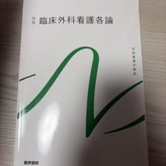 【新品】臨床外科看護各論 別巻のサムネイル