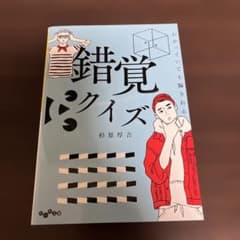 わかっていても騙される 錯覚クイズのサムネイル