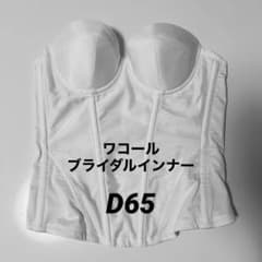 ワコール　ブライダルインナー　D65のサムネイル