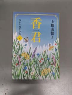 香君 西から来た少女 1 上橋菜穂子 文春文庫のサムネイル