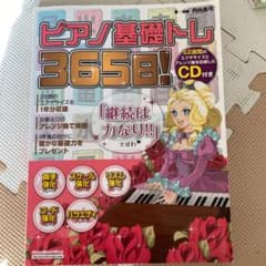 ピアノ基礎トレ365日! : 継続は力なり!毎日弾けるデイリー・エクササイズ集のサムネイル