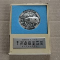 東北・上越新幹線 上野駅開業記念メダル 昭和60年3月14日 - メルカリ