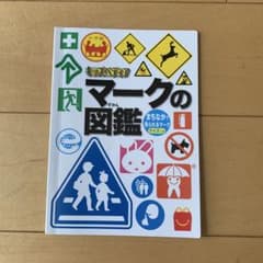 マクドナルドのハッピーセット　マークの図鑑のサムネイル