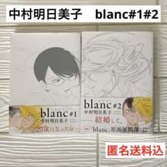 同級生　blanc まとめ売り blanc 1巻 2巻 全巻 中村明日美子 同級生シリーズ - メルカリ