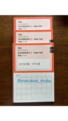◆完成ノート 改訂版 体系問題集数学2　代数編 【発展】 3冊セットのサムネイル